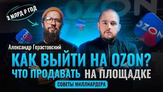 Александр Герастовский: Как выйти на Ozon? Товарка Товарный Бизнес Товарка 2023 Продажи на Озон