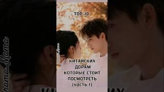 TOP-10 китайских дорам которые стоит посмотреть #дорамарекомендации #top10 #dorama #cdrama