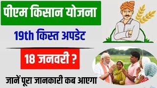 Pm kisan 19th installment date 2025 || pm kisan 19 kist date || pm kisan 19 kist kab aayegi