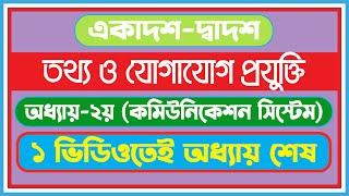 HSC ICT Chapter 2 full || কমিউনিকেশন সিস্টেম ও নেটওয়ার্কিং সম্পূর্ন অধ্যায়।