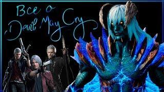 Все о Devil May Cry / DMC. Лор, Сюжет, История серии игр |  Кто мать Неро?