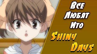 ВСЕ ЛЮБЯТ ИТО  Shiny Days  Летние Дни  Визуальная новелла #6