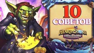 10 советов по игре в поля сражений. Hearthstone натиск Драконов