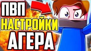 АГЕРА И ЕГО ПВП НАСТРОЙКИ! ЧИТЫ ИЛИ СКИЛЛ? - Скай Варс Майнкрафт