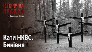 Історична правда з Вахтангом Кіпіані. Кати НКВС: Биківня