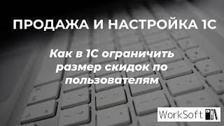 Как в 1С ограничить скидки по пользователю