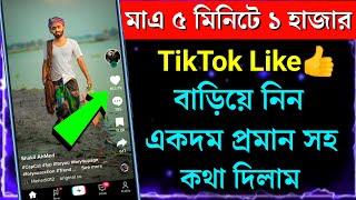 How to increase tiktok likes 2024 | How to get tiktok likes | How to increase likes on Tiktok Bangla