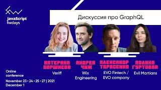 Дискуссия про GraphQL [rus] / Катерина Поршнева, Андрей Чиж, Александр Тарасенко, Полина Гуртовая