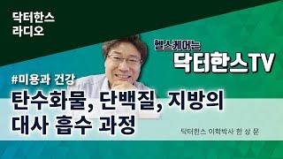 라디오[미용과건강]7-2.단백질, 지방,탄수화물의 영양소의 대사 흡수과정 GAVI세계비타민회