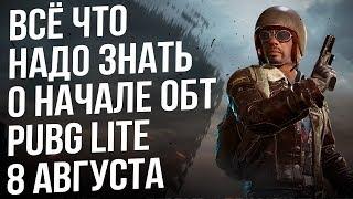 Новая карта Pubg Lite. Новый режим 4x4. Открытый бета тест Пубг Лайт 8 августа!