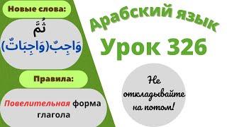 Начните сейчас! Арабский язык для начинающих. Урок 326