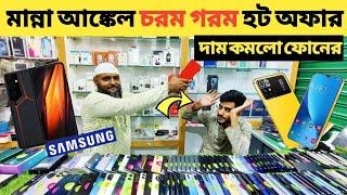 মান্না আঙ্কেল চরম গরম হট অফারused samsung phone price in bd|used phone price in Bangladesh