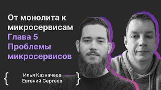 От монолита к микросервисам. Глава 5 Проблемы микросервисов / Илья Казначеев, Евгений Сергеев