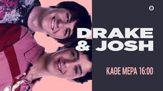 Drake & Josh | TeenNick - Καθημερινά 16:00 - 22:00 στο Rise TV