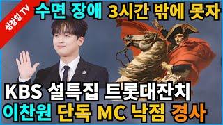 【성창힐】이찬원, KBS 설특집 '트롯대잔치' 단독 MC로 확정 경사...수면 장애 “3시간 밖에 못자” 충격