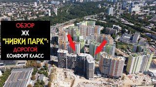 ЖК "Нивки Парк": Комфорт класс по ПРЕМИУМ Цене ?? Нам ЗАПРЕТИЛИ Снимать