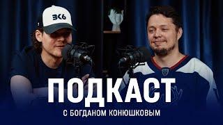 Подкаст с Богданом Конюшковым