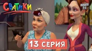 Мультфильм Сватики - 13 серия | новый мультсериал