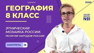 Этнический состав населения. Этническая мозаика России. Религии народов России. География 8 класс.