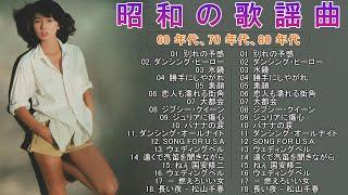 50 歳以上の人々に最高の日本の懐かしい音楽グループ・サウンズ 20 songs 2024年6月版60年代から80年代までの感動メドレー