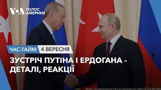 Зустріч Путіна і Ердогана – деталі, реакції. ЧАС-ТАЙМ