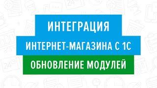 Интеграция интернет магазина с 1С. Обновление модулей