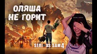 Оляша играет в Serious Sam 4, Игровой стрим, Оляша не горит