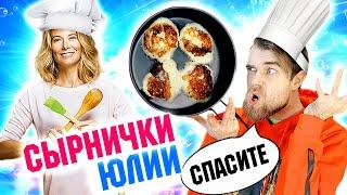 ЛЕГЕНДАРНЫЙ рецепт ХУДШИХ сырников от ЮЛИИ Высоцкой