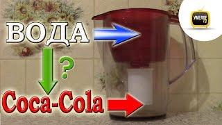 Что будет, если Coca-Cola пропустить через фильтр???