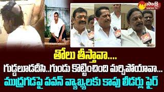 Kapu Leaders Sensational Comments On Janasena Pawan Kalyan | Mudragada Padmanabham @SakshiTVLIVE