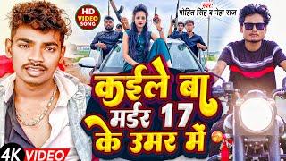 #Video | केईले बा मर्डर 17 के उमर में | #Mohit_Singh & #Neha_Raj | Kaile Ba Madar 17 Ke Umar Me