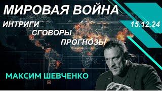 С Максимом Шевченко. Мировая война: интриги, сговоры и прогнозы. 15.12.24