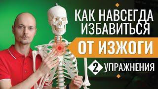 КАК ВЫЛЕЧИТЬ ИЗЖОГУ (ГЭРБ) ЗА 1 МЕСЯЦ