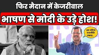 Arvind Kejriwal का दमदार Comeback | देखिये किस पर साधा निशाना | Aam Aadmi Party