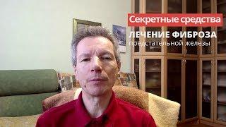 Народные средства от фиброза простаты