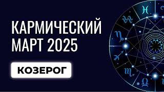 Козерог: прогноз на март 2025. Гороскоп для Козерогов март