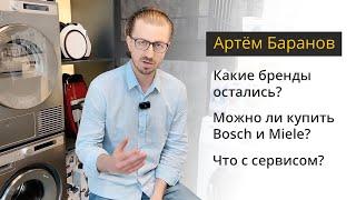 Артем Баранов — Какие бренды остались? Как купить Bosch и Miele? Что с сервисным обслуживанием?