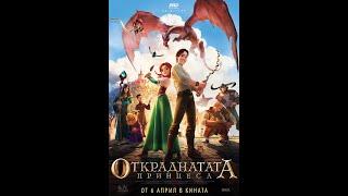 Откраднатата принцеса (2018) БГ Аудио / BG Audio