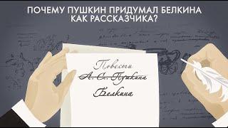 Повести Белкина. Почему Пушкин придумал Белкина как рассказчика?