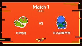 | Game Not Over | Day1 티모부대 vs 하오골레비아탄