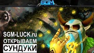 Открываем сундуки на SGM-Luck