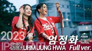 [댄스가수유랑단] 엄정화 고려대 축제 실황 Full ver. 20년만에 대학축제 찢었다 @입실렌티 2023 - 포이즌 디스코 페스티벌 Poison D.I.S.C.O Festival