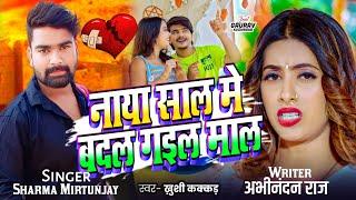 #video - नाया साल मे बदल गइल माल || Sharma Mrityunjay #Viral Bhojpuri Song 2025 || Yuvraj Records ||