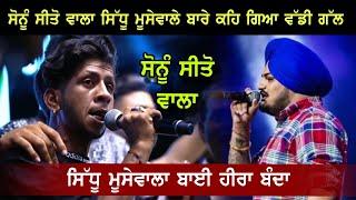 Sonu Sitowala About Sidhu Moose Wala | Sanu Sito Wala | Salana Mela | Dasuya, Punjab | Mela Live 09