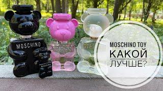 ВСЯ ЛИНЕЙКА MOSCHINO TOY  КАКОЙ ВЫБРАТЬ ?