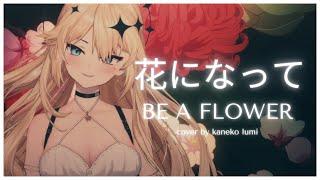 【COVER】花になって (Be a Flower) by Ryokuoushoku Shakai  Kaneko Lumi