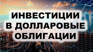 Инвестиции в облигации: Покупка облигаций за доллары 2022