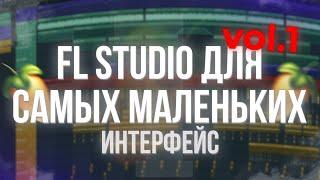 ЗНАКОМСТВО С ИНТЕРФЕЙСОМ FL STUDIO