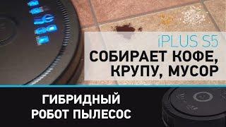 Гибридный робот-пылесос iPlus S5 с системой очистки воздуха собирает кофе, крупу, мусор.iPlus S5