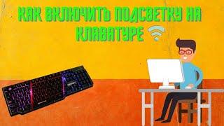 Как включить или поменять подсветку на клавиатуре